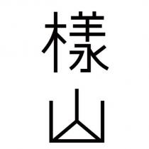 樣山設計字型