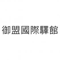 御盟國際驛館