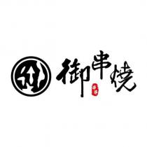 御串燒串串及圖
