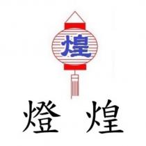 燈煌及圖