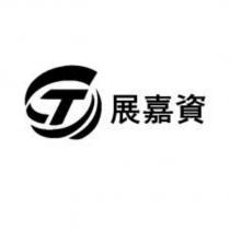 展嘉資及 CT 設計圖