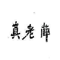真老薛