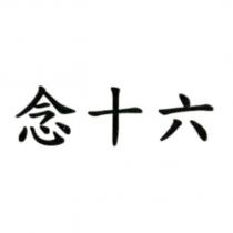 念十六