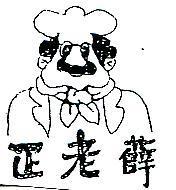 正老薛及圖