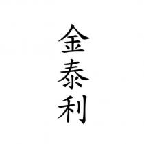 金泰利