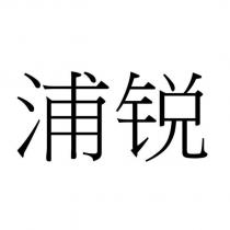 浦銳