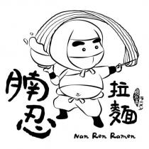 腩忍拉麵 Nan Ren Ramen 腹忍者ラーメン及圖