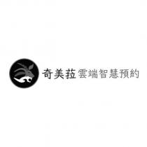 奇美菈雲端智慧預約及圖