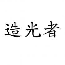 造光者