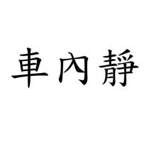 車內靜