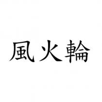 風火輪