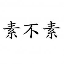 素不素