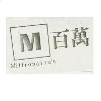 百萬及圖 Millionaire's