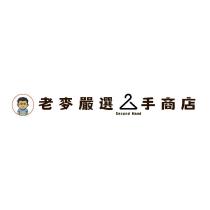 老麥嚴選二手商店