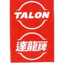 TALON 達龍牌及設計圖
