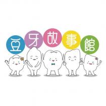豆牙故事館及圖
