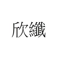 欣纖