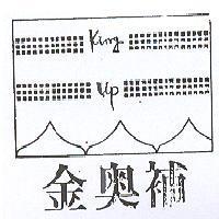 金奧補 KING UP 及圖