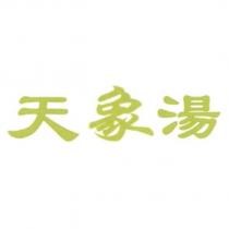天象湯