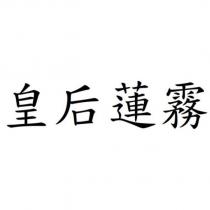皇后蓮霧