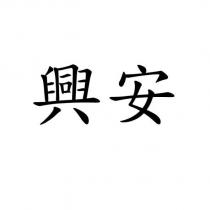 興安