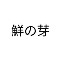 鮮の芽