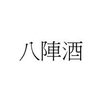 八陣酒