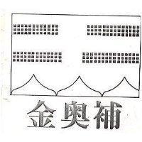 金奧補及圖