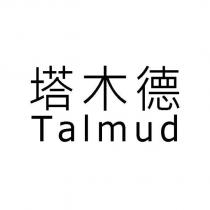 塔木德 Talmud