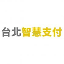 台北智慧支付