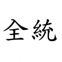 全統