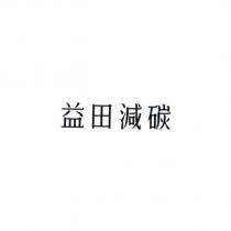 益田減碳