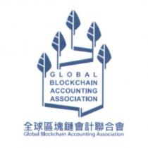 全球區塊鏈會計聯合會 GLOBAL BLOCKCHAIN ACCOUNTING ASSOCIATION 及圖