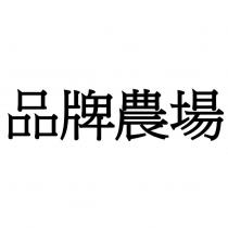 品牌農場