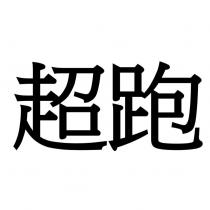 超跑
