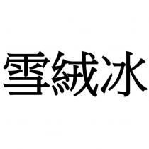 雪絨冰