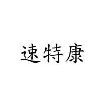 速特康