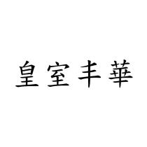 皇室丰華