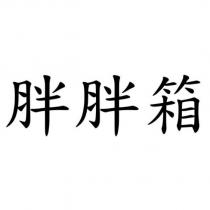 胖胖箱