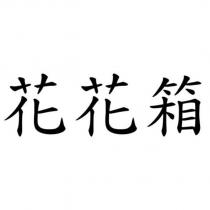 花花箱