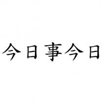 今日事今日