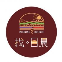 找。日晨 MORNING BRUNCH 及圖