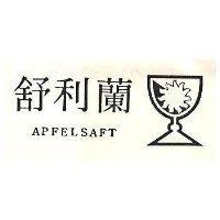 舒利蘭 APFELSAFT 及圖 