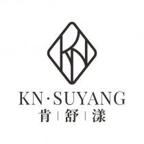 肯舒漾 KN SUYANG 及圖