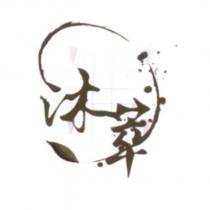 沐萃及圖