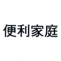 便利家庭