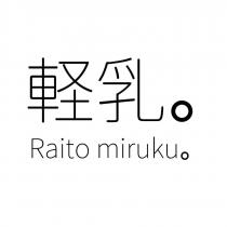 輕乳。 Raito miruku 。