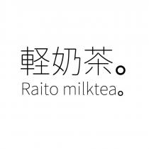 輕奶茶。 Raito milktea 。
