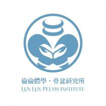 倫倫體學‧骨盆研究所 LUN LUN PELVIS INSTITUTE 及圖