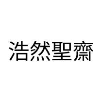 浩然聖齋